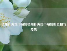 德州扑克线下赌博德州扑克线下赌博的真相与反思