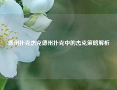 德州扑克杰克德州扑克中的杰克策略解析