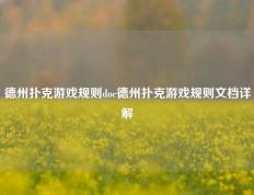 德州扑克游戏规则doc德州扑克游戏规则文档详解