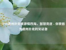 TPTO德州扑克赛激情四海，智慧竞逐 - 你我皆为德州扑克的见证者