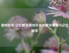 德州扑克 记忆概率德州扑克的数学策略与记忆概率
