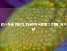 德州扑克 时间管理高效时间管理与德州扑克策略