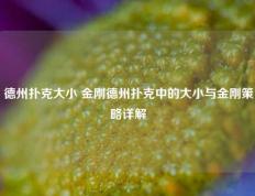 德州扑克大小 金刚德州扑克中的大小与金刚策略详解