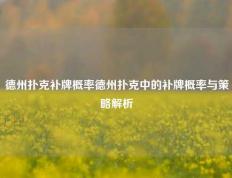 德州扑克补牌概率德州扑克中的补牌概率与策略解析