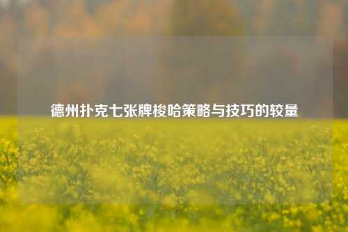 德州扑克七张牌梭哈策略与技巧的较量