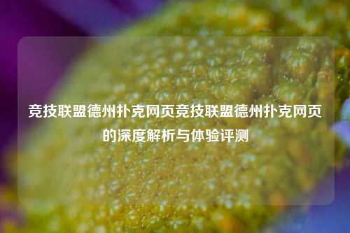 竞技联盟德州扑克网页竞技联盟德州扑克网页的深度解析与体验评测