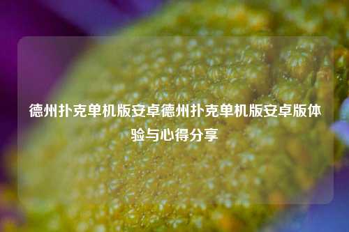 德州扑克单机版安卓德州扑克单机版安卓版体验与心得分享