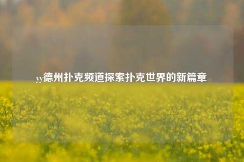 yy德州扑克频道探索扑克世界的新篇章