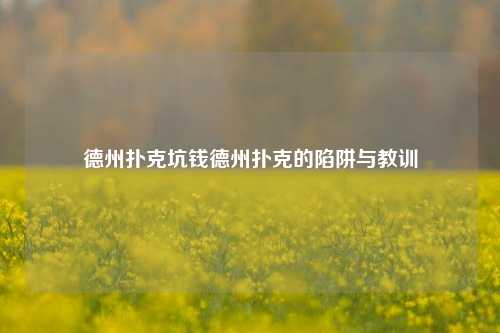 德州扑克坑钱德州扑克的陷阱与教训