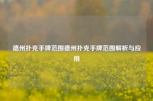 德州扑克手牌范围德州扑克手牌范围解析与应用