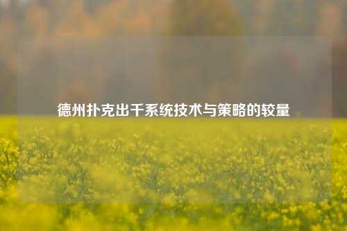 德州扑克出千系统技术与策略的较量