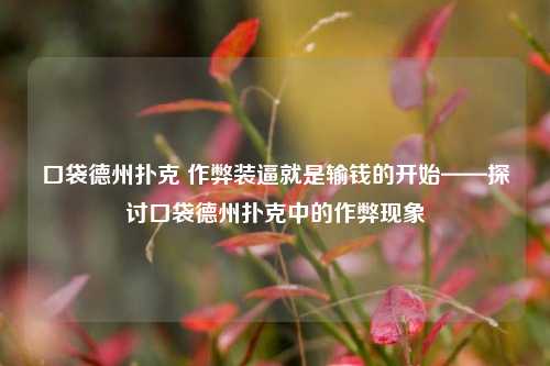 口袋德州扑克 作弊装逼就是输钱的开始——探讨口袋德州扑克中的作弊现象