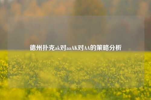 德州扑克ak对aaAK对AA的策略分析