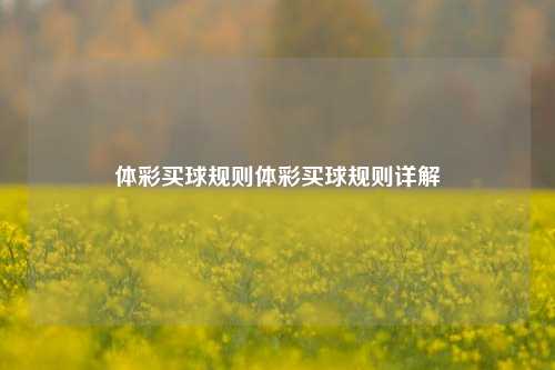 体彩买球规则体彩买球规则详解