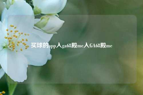 买球的app入ga68殿me入GA68殿me